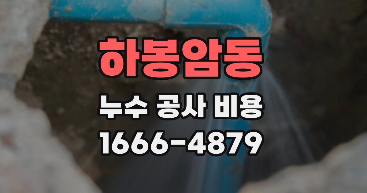 하봉암동 누수 공사 비용