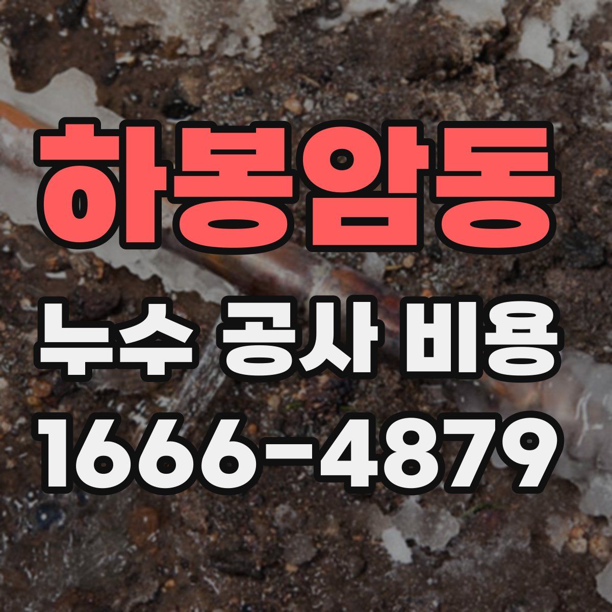 하봉암동 누수 공사 비용
