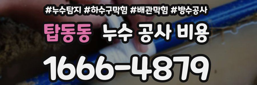 탑동동 누수 공사 비용
