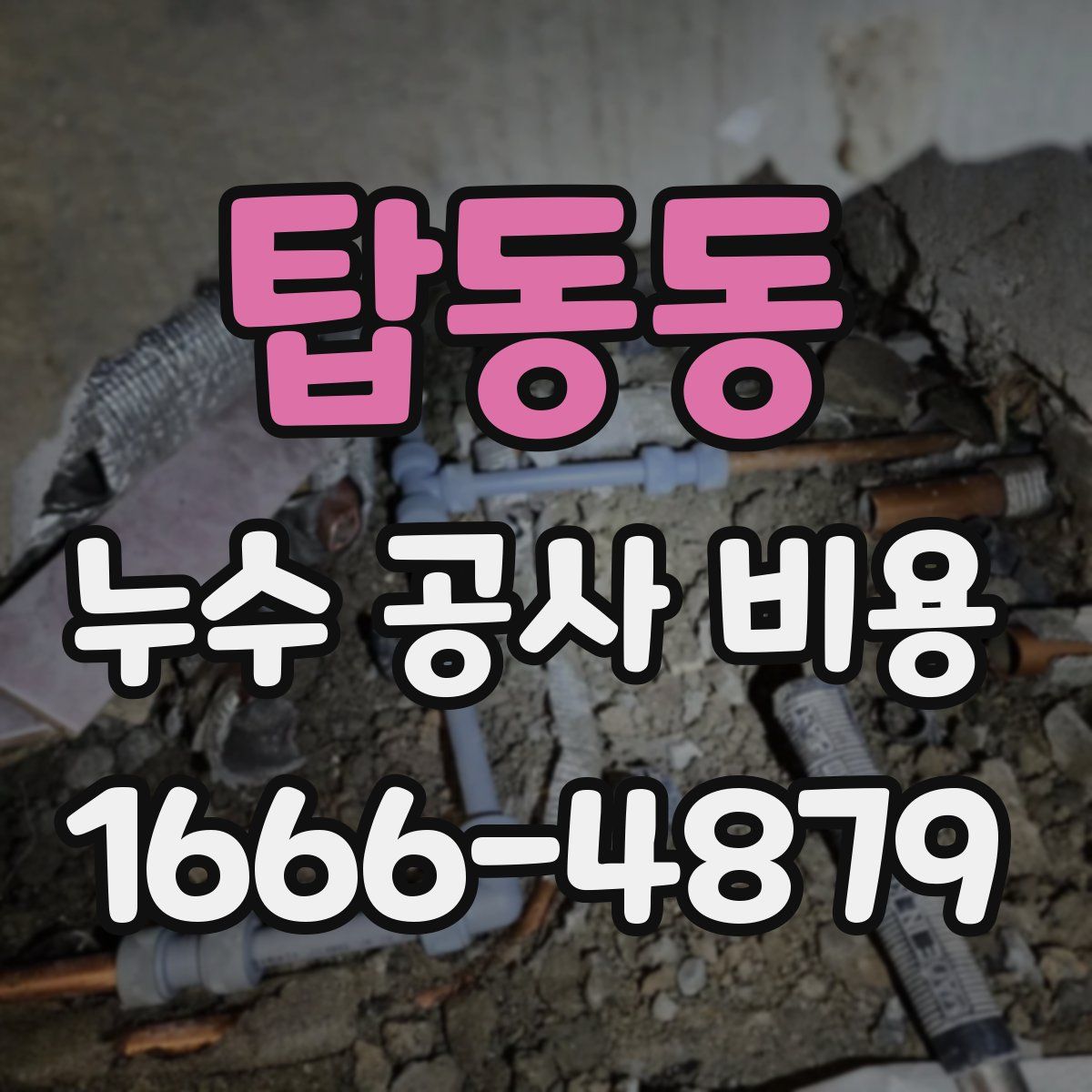 탑동동 누수 공사 비용