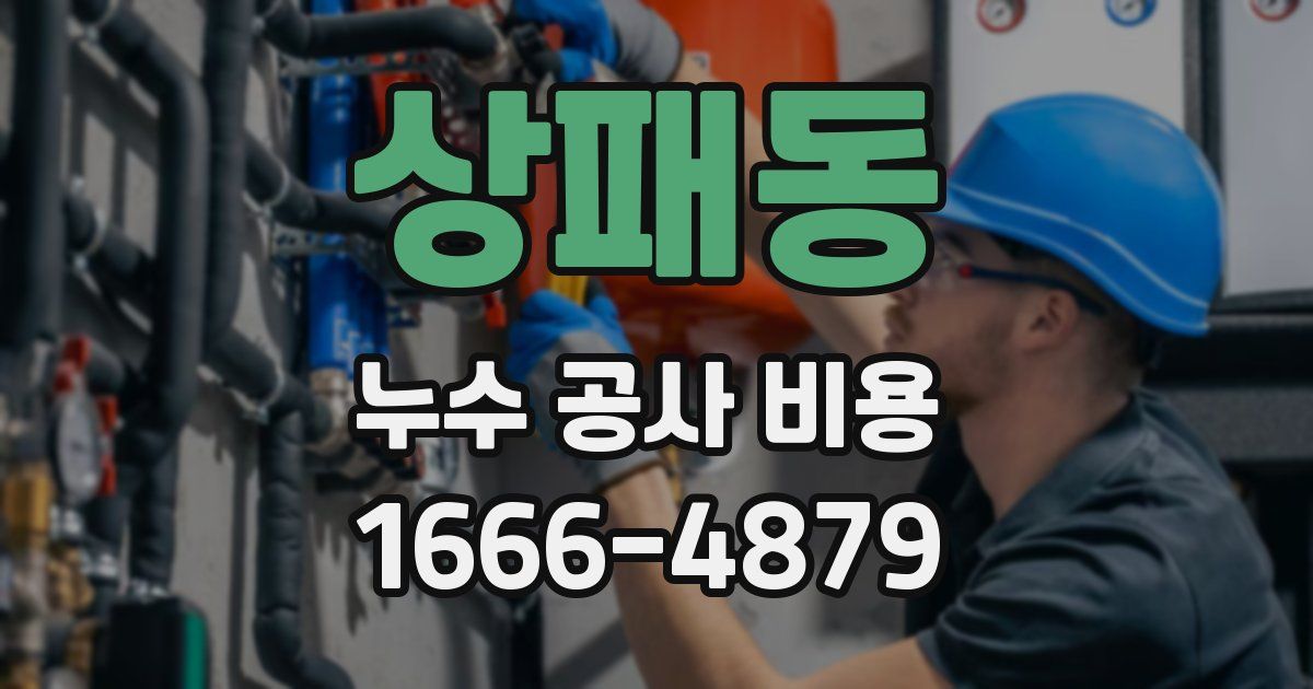 상패동 누수 공사 비용