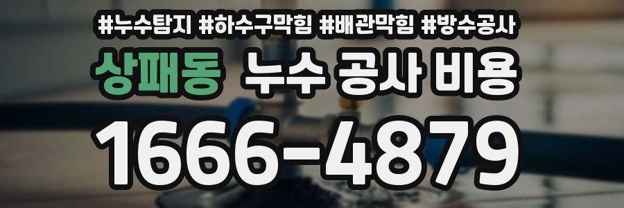 상패동 누수 공사 비용