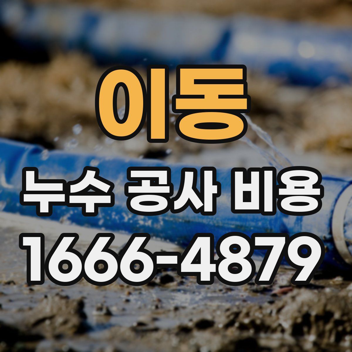 이동 누수 공사 비용