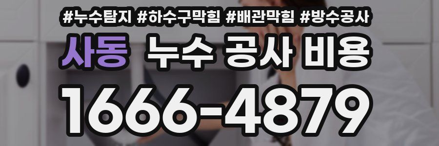 사동 누수 공사 비용