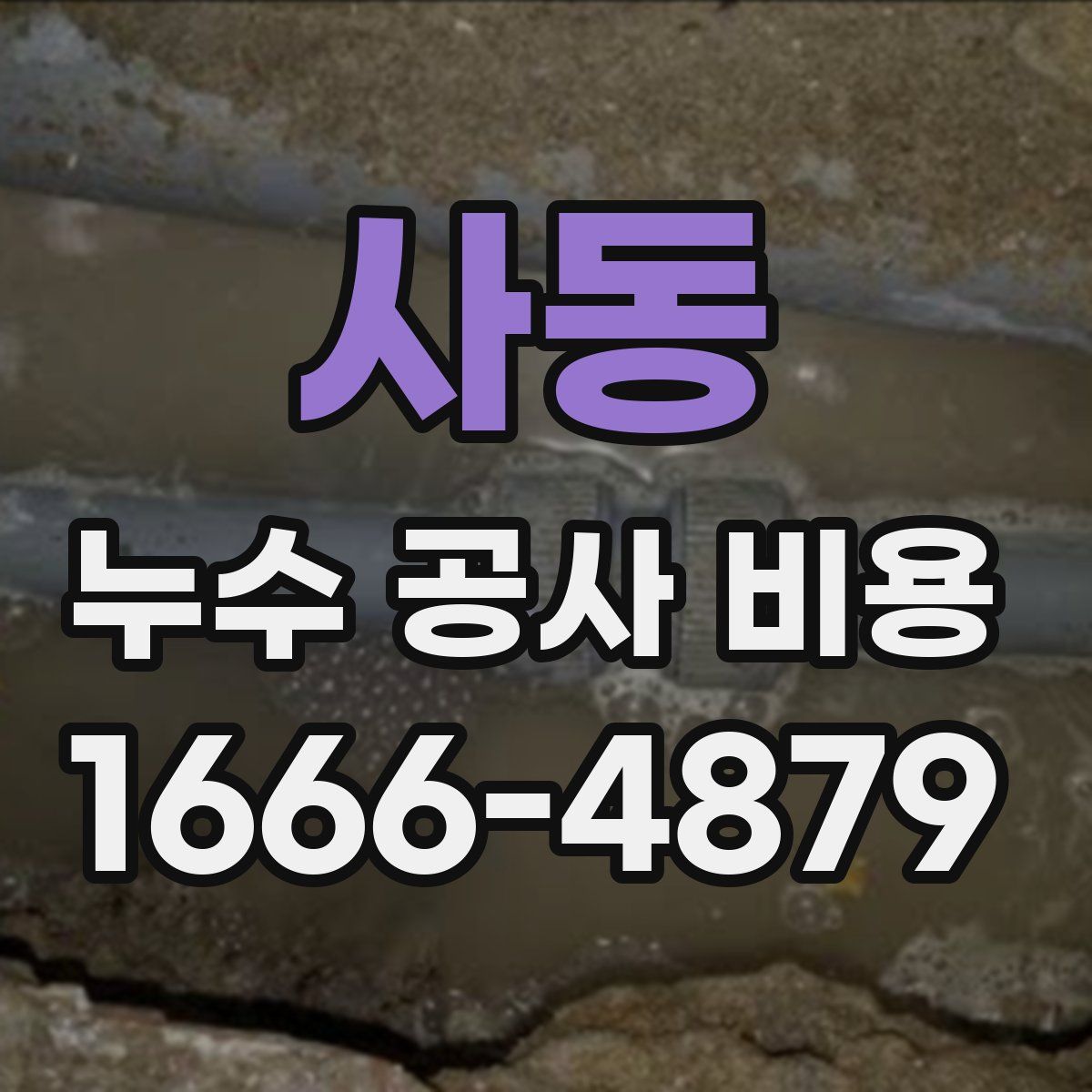 사동 누수 공사 비용