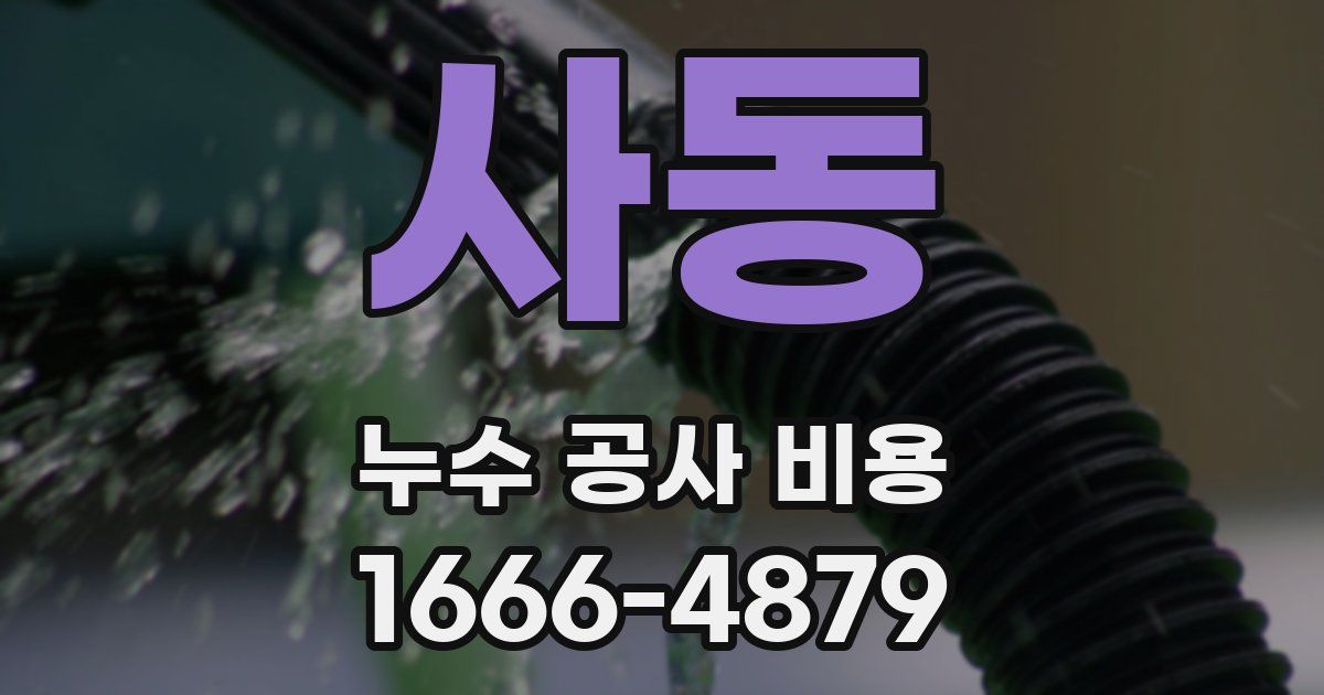 사동 누수 공사 비용