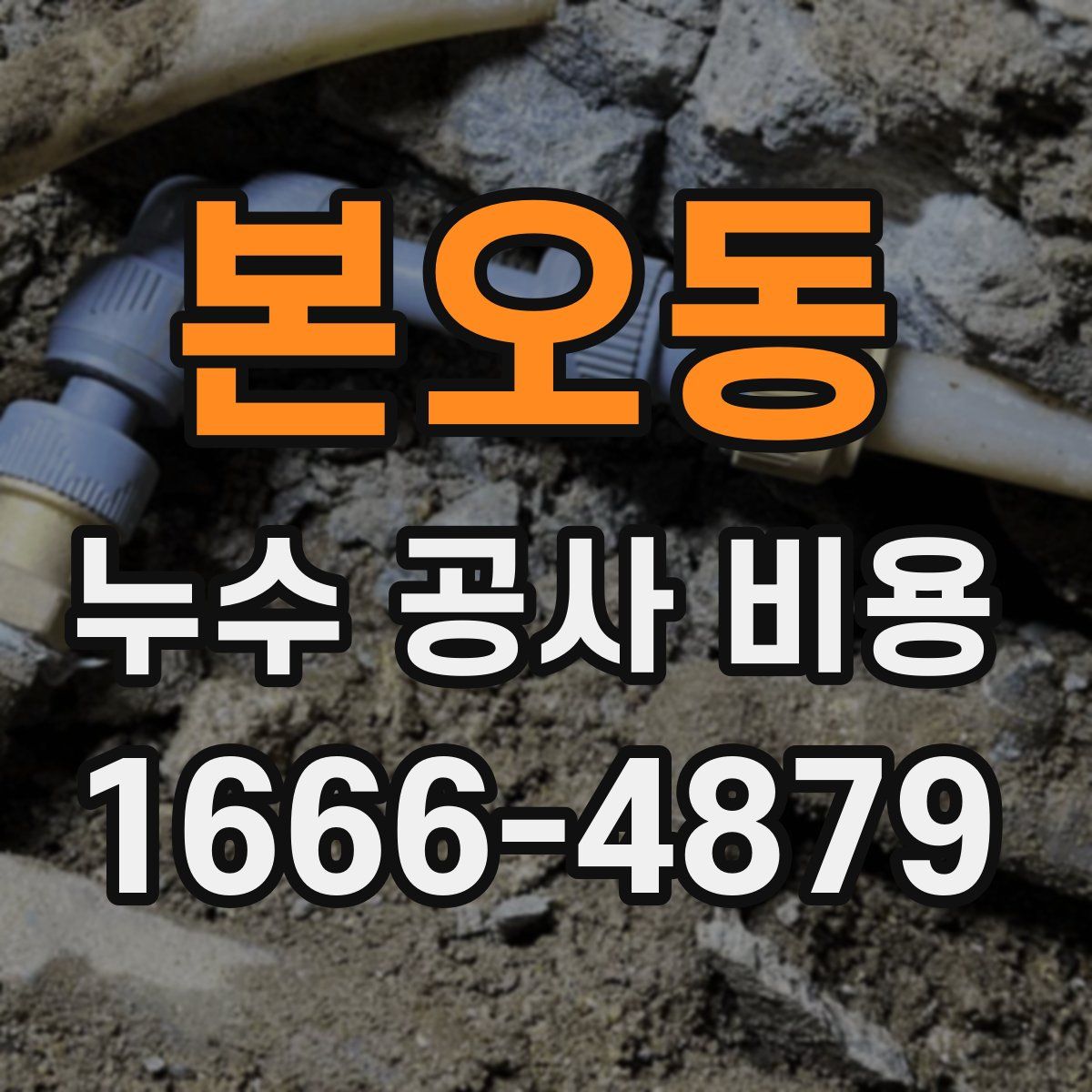 본오동 누수 공사 비용