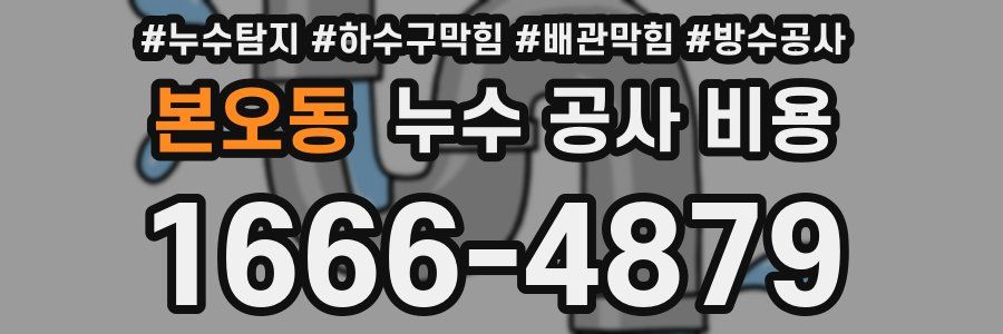 본오동 누수 공사 비용