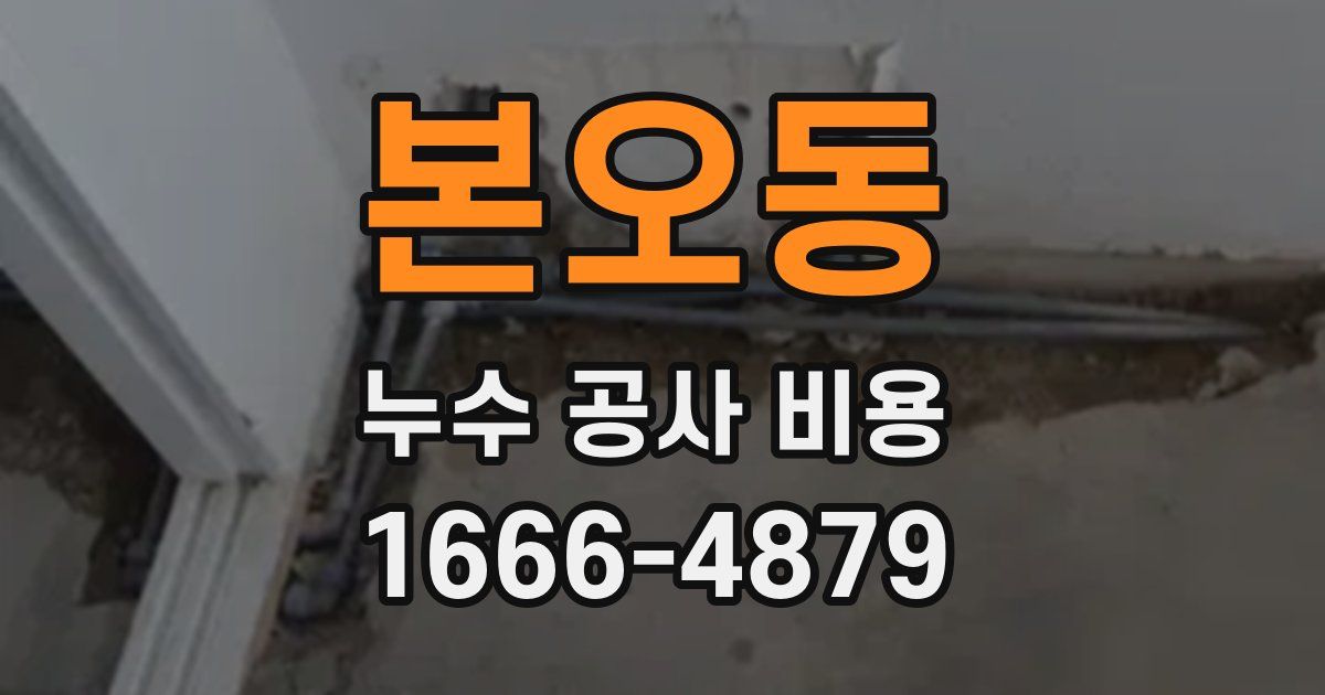 본오동 누수 공사 비용