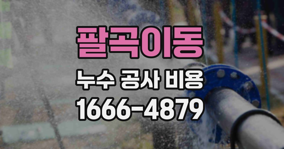 팔곡이동 누수 공사 비용