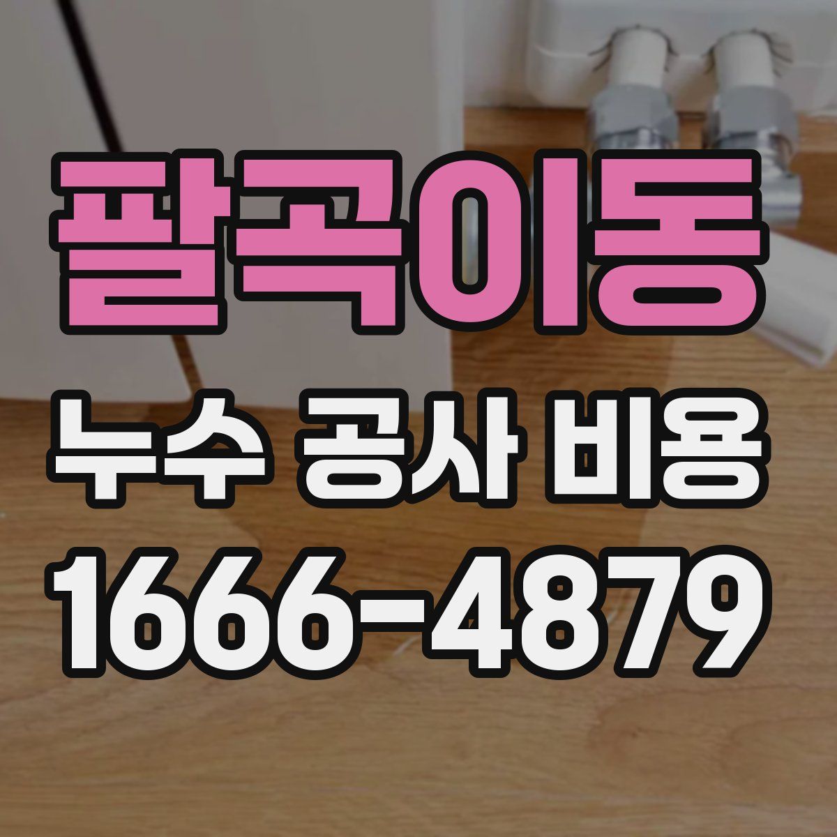 팔곡이동 누수 공사 비용