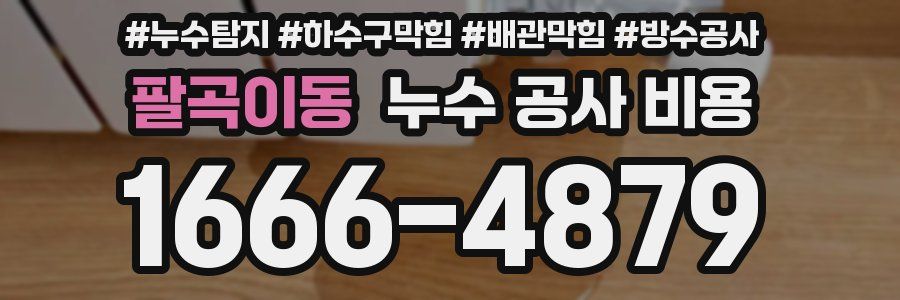 팔곡이동 누수 공사 비용