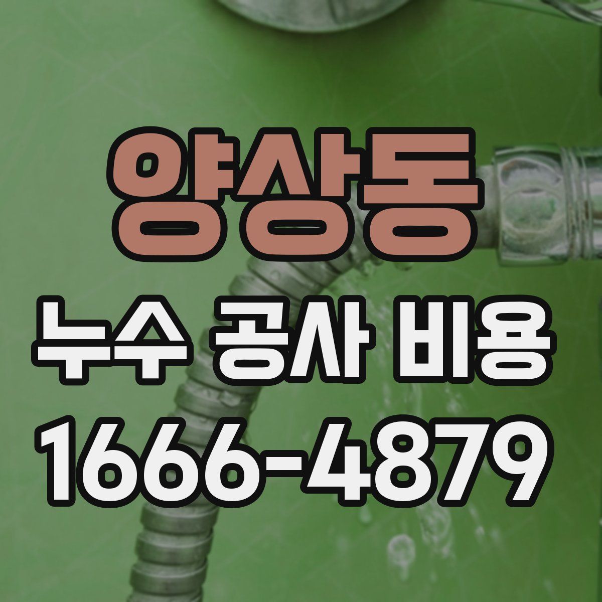 양상동 누수 공사 비용