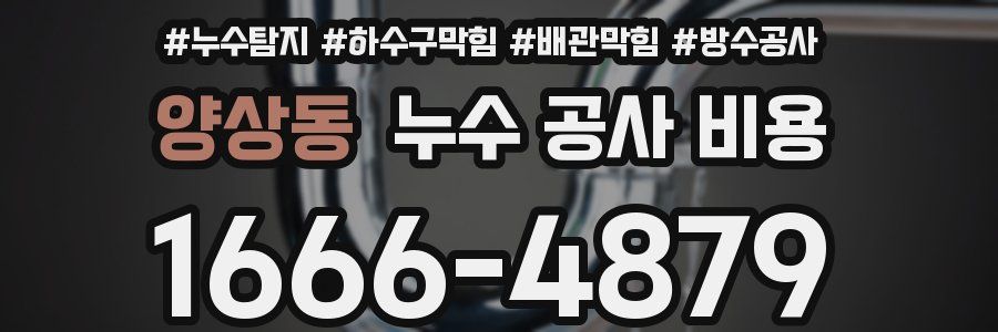 양상동 누수 공사 비용