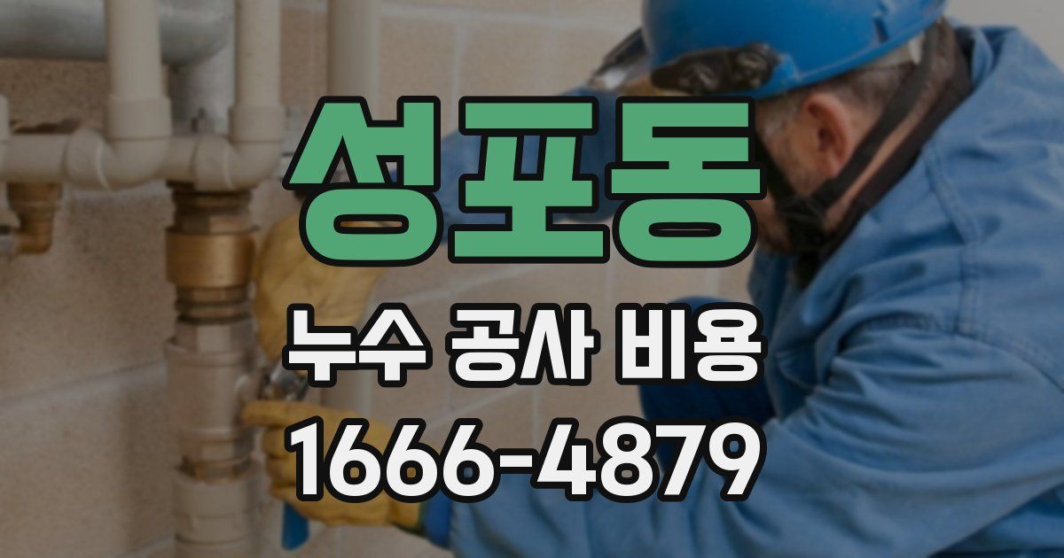 성포동 누수 공사 비용