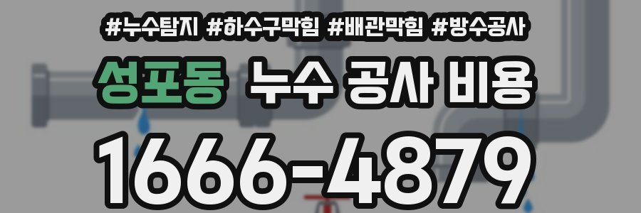 성포동 누수 공사 비용