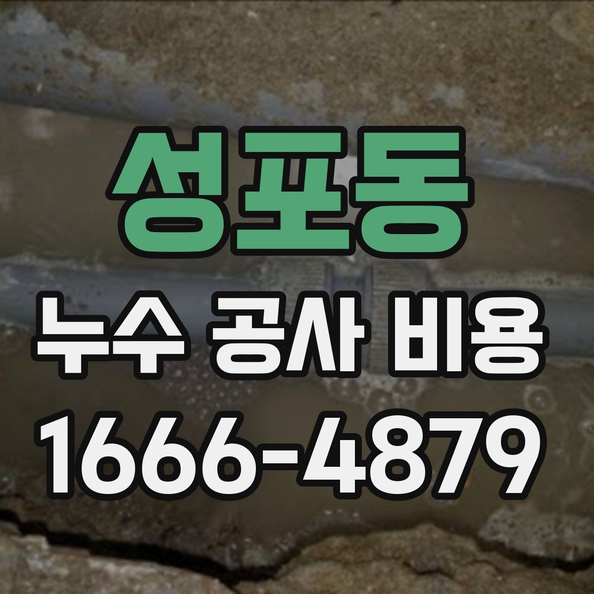 성포동 누수 공사 비용
