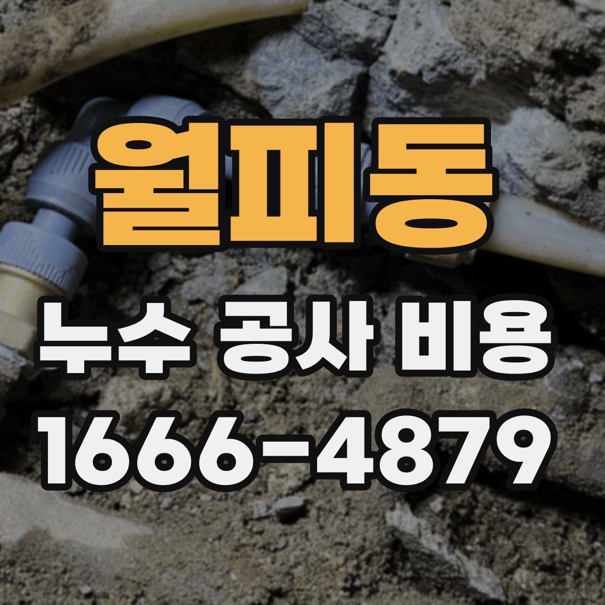 월피동 누수 공사 비용