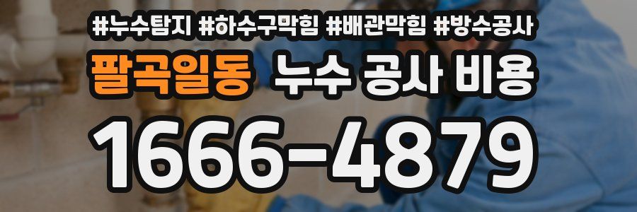 팔곡일동 누수 공사 비용