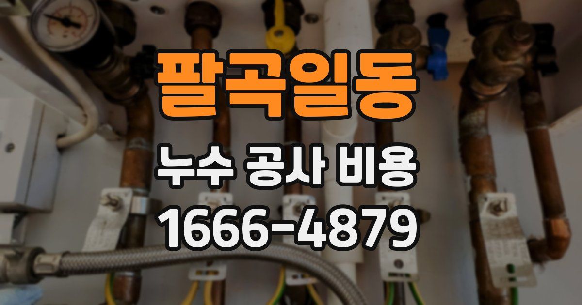 팔곡일동 누수 공사 비용