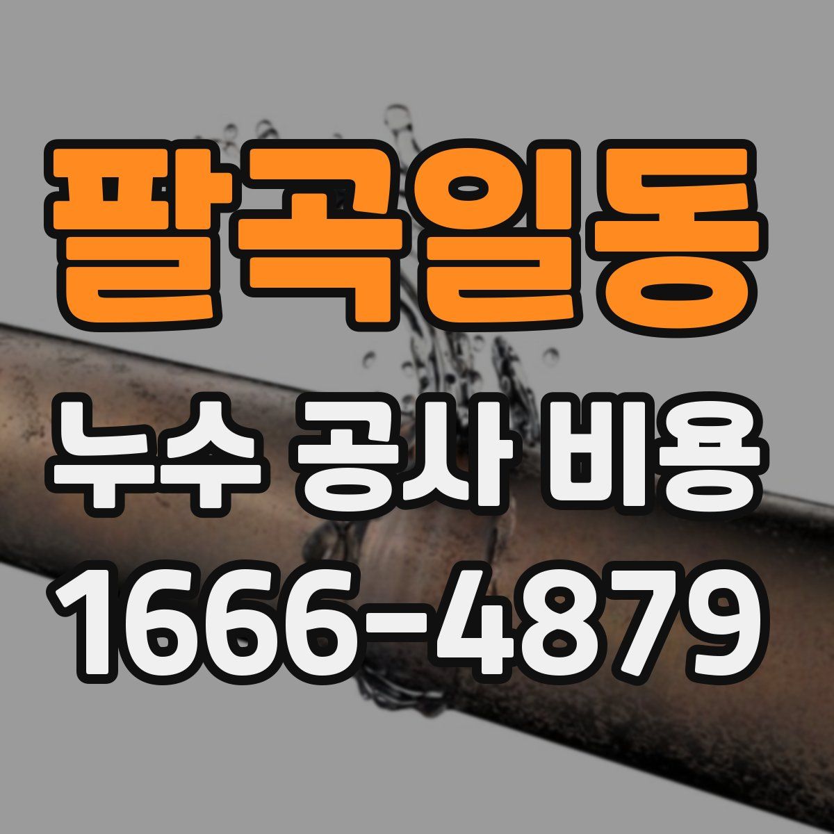 팔곡일동 누수 공사 비용