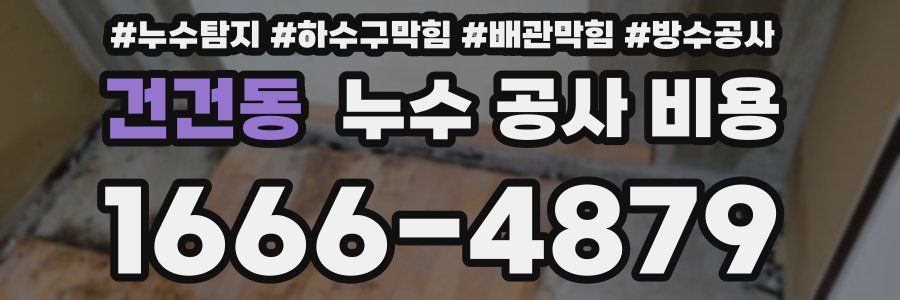 건건동 누수 공사 비용