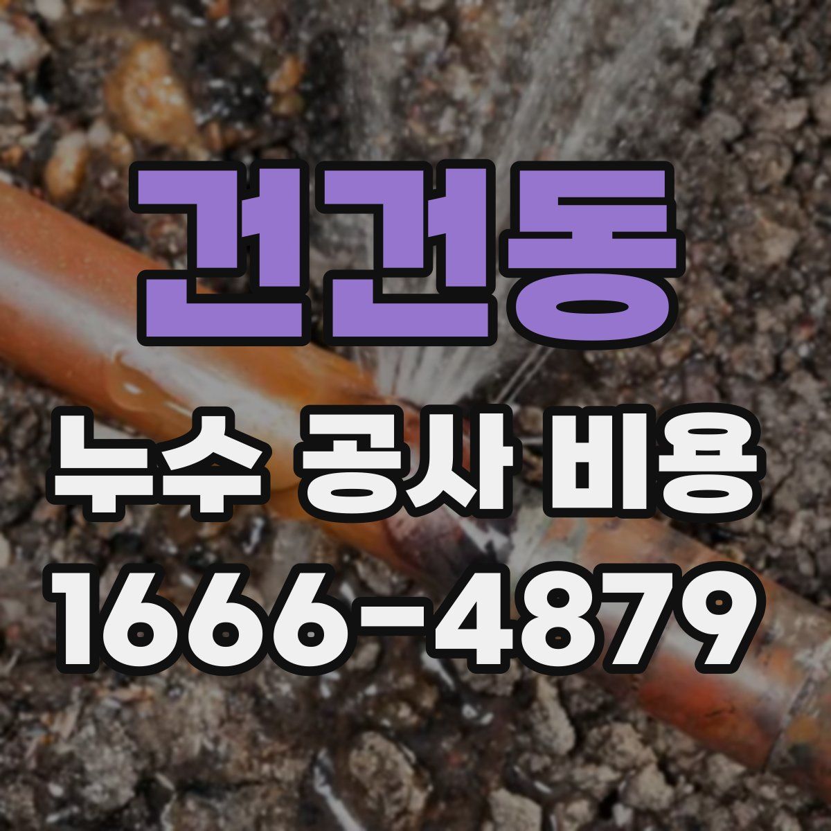 건건동 누수 공사 비용