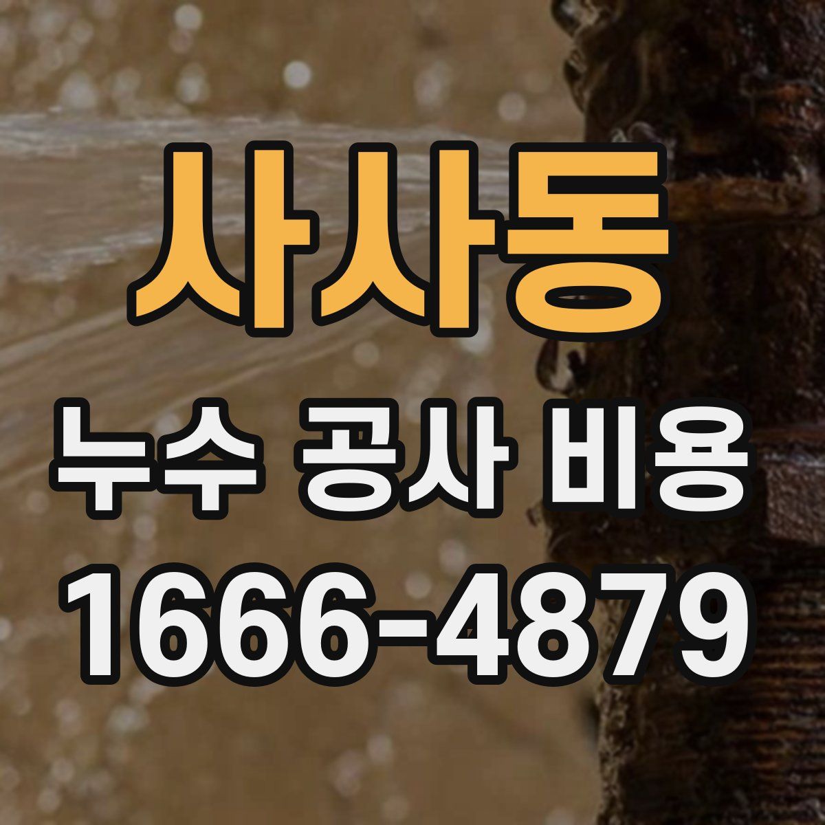 사사동 누수 공사 비용