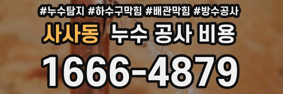 사사동 누수 공사 비용