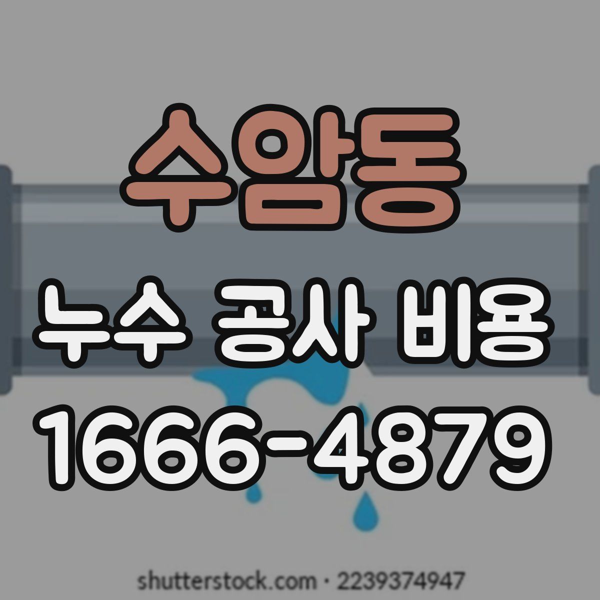 수암동 누수 공사 비용