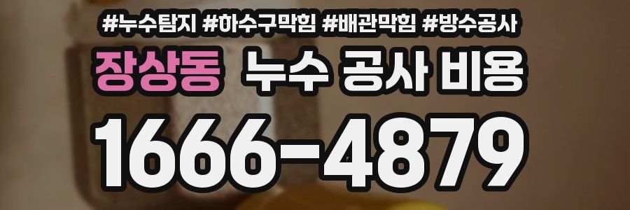 장상동 누수 공사 비용