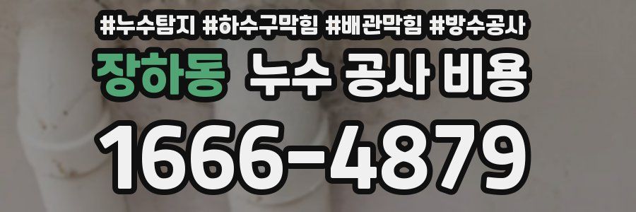 장하동 누수 공사 비용