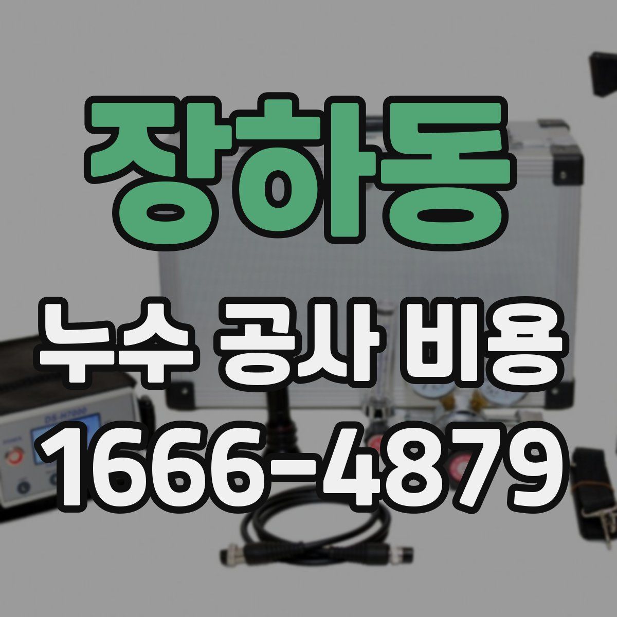 장하동 누수 공사 비용