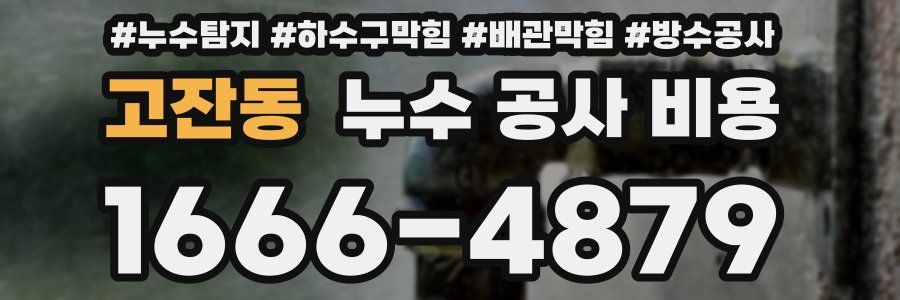 고잔동 누수 공사 비용