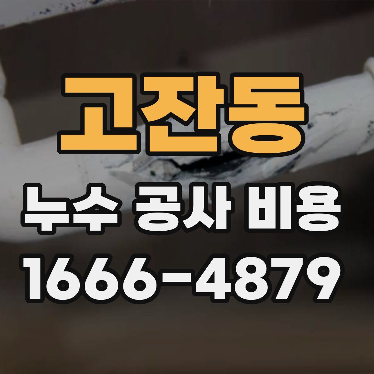 고잔동 누수 공사 비용