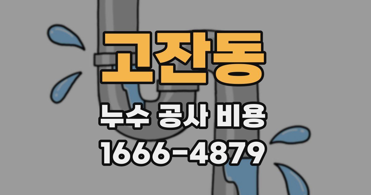 고잔동 누수 공사 비용