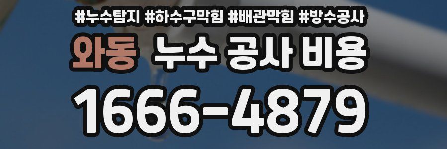 와동 누수 공사 비용