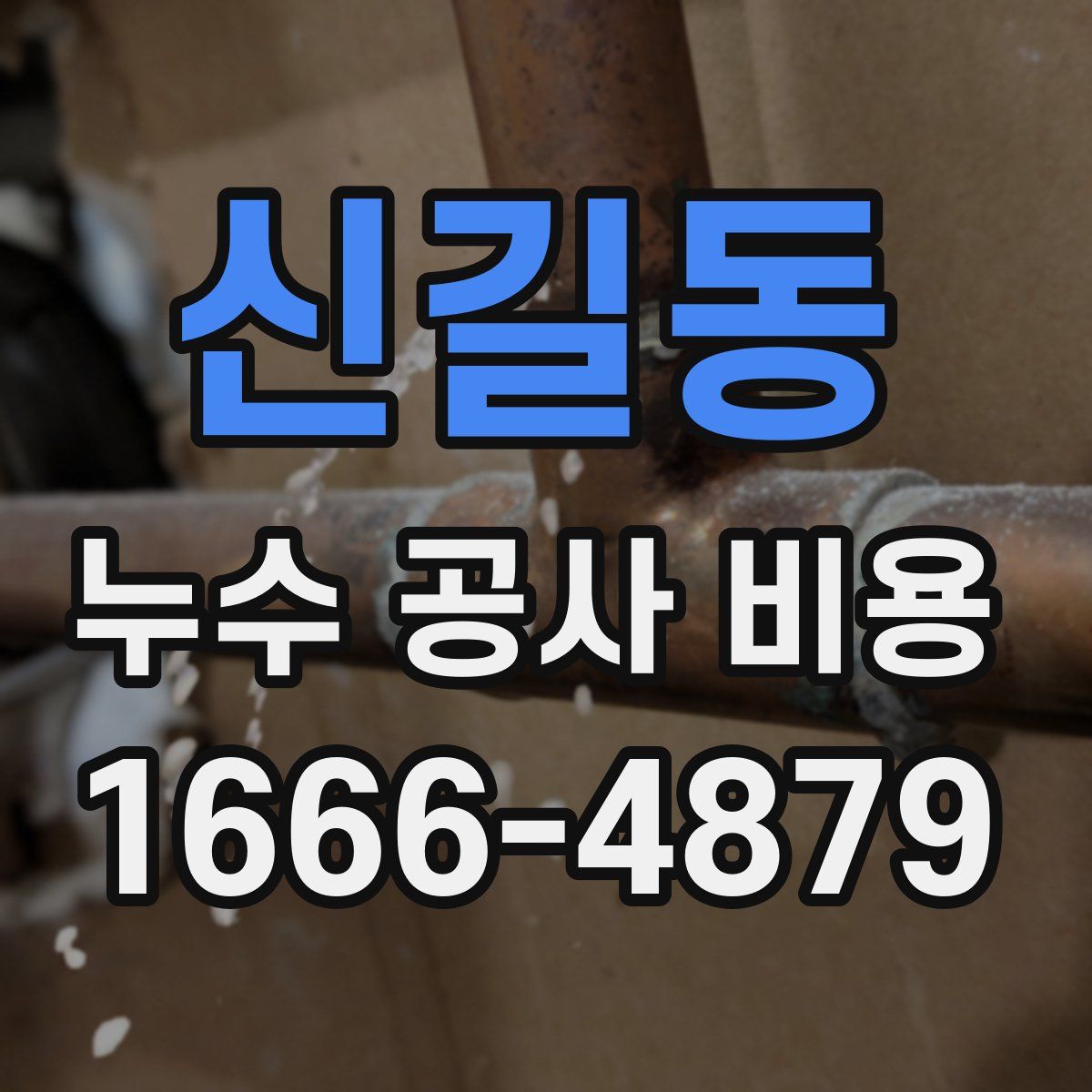신길동 누수 공사 비용