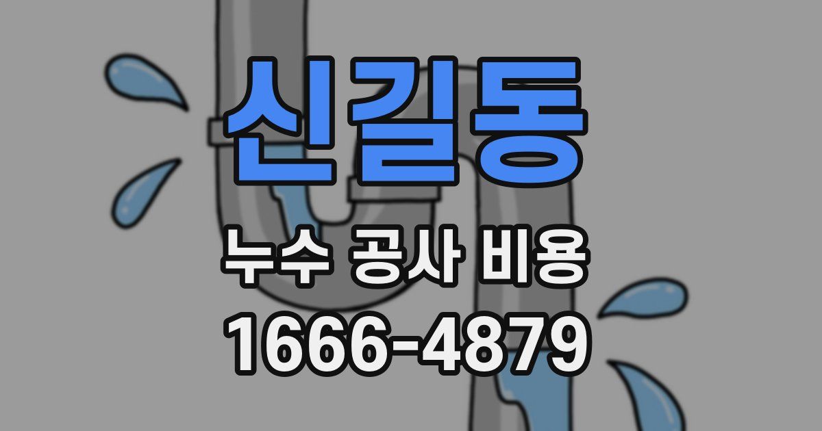 신길동 누수 공사 비용
