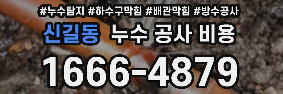 신길동 누수 공사 비용