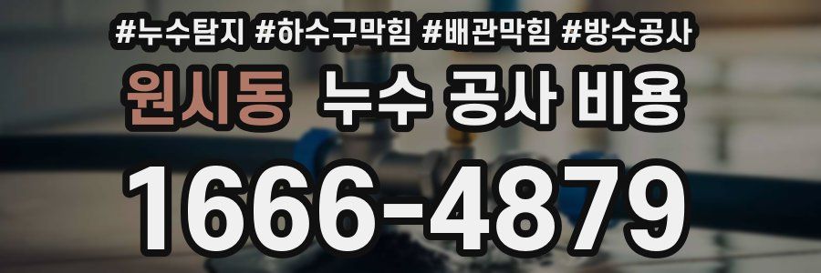 원시동 누수 공사 비용
