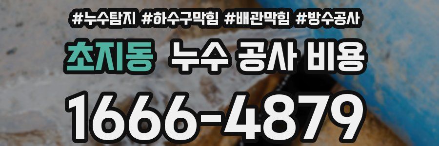 초지동 누수 공사 비용