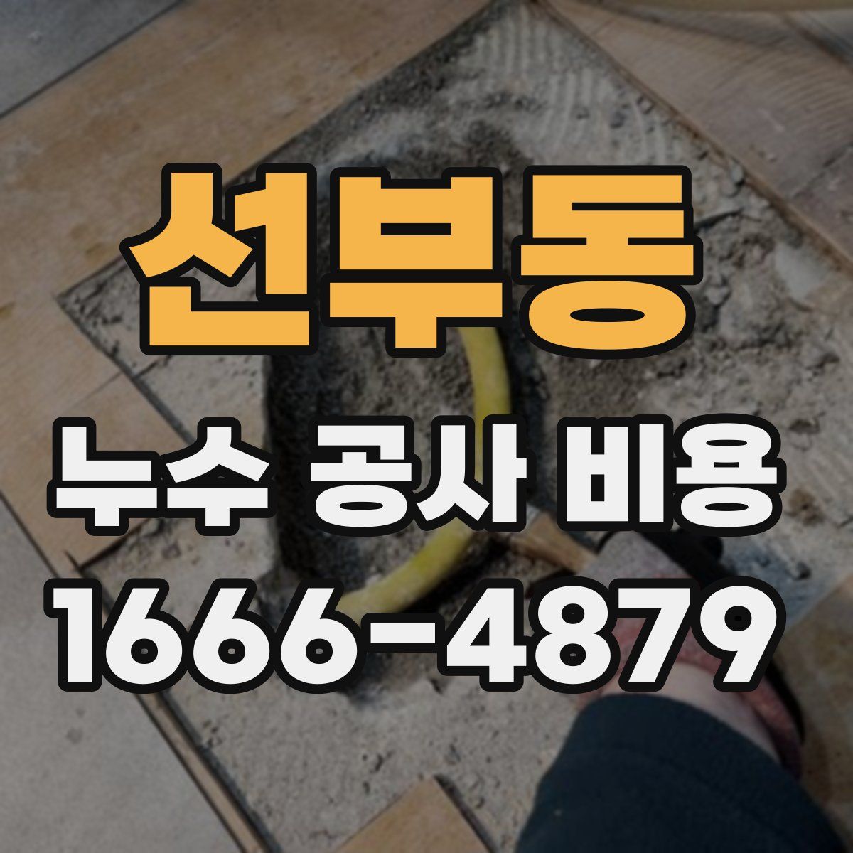 선부동 누수 공사 비용