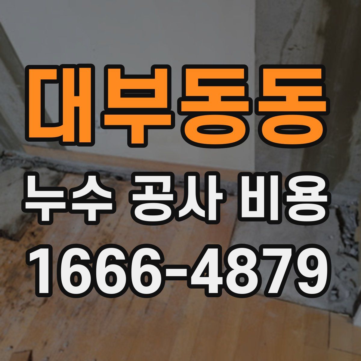 대부동동 누수 공사 비용