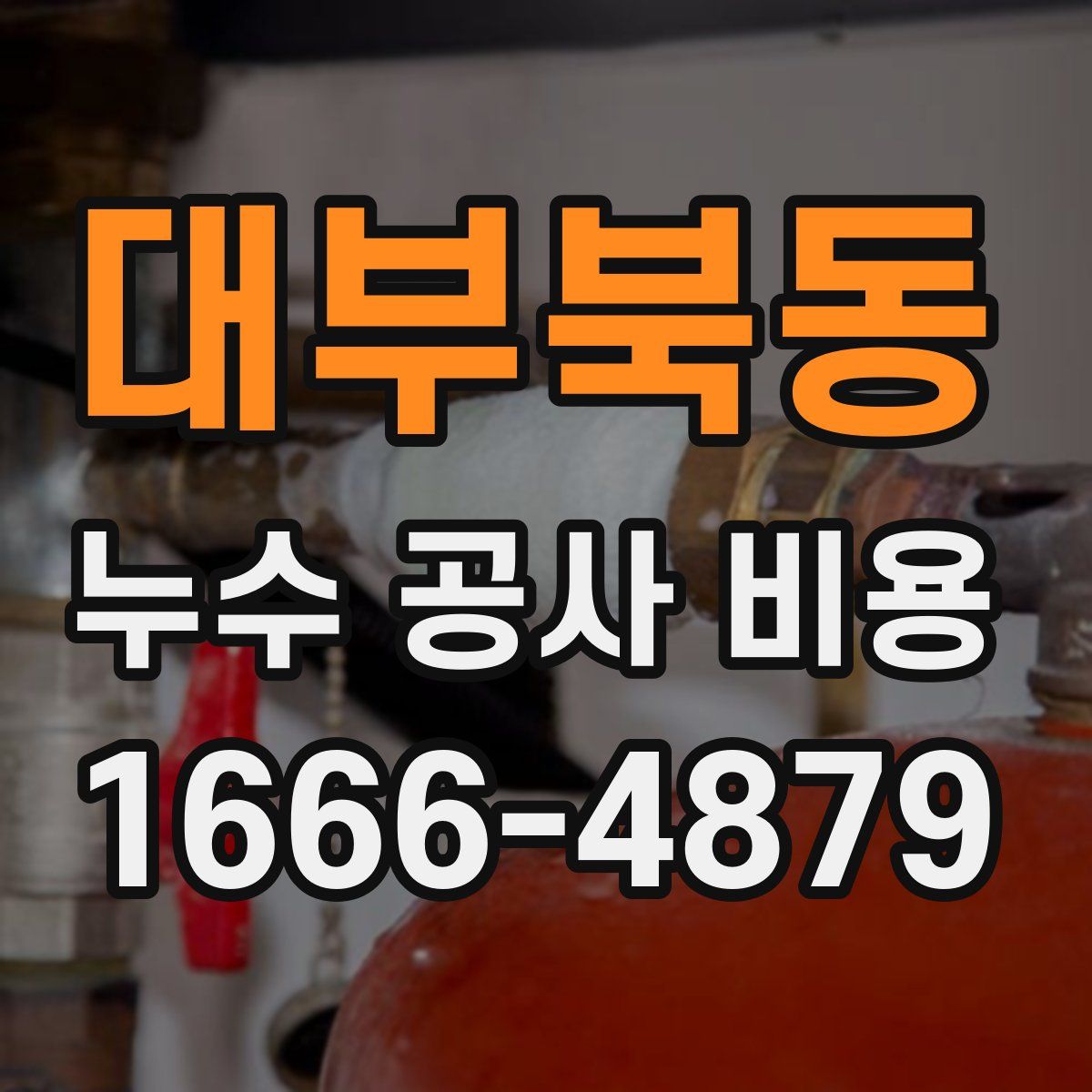 대부북동 누수 공사 비용