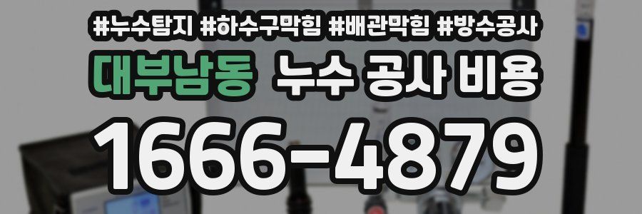 대부남동 누수 공사 비용