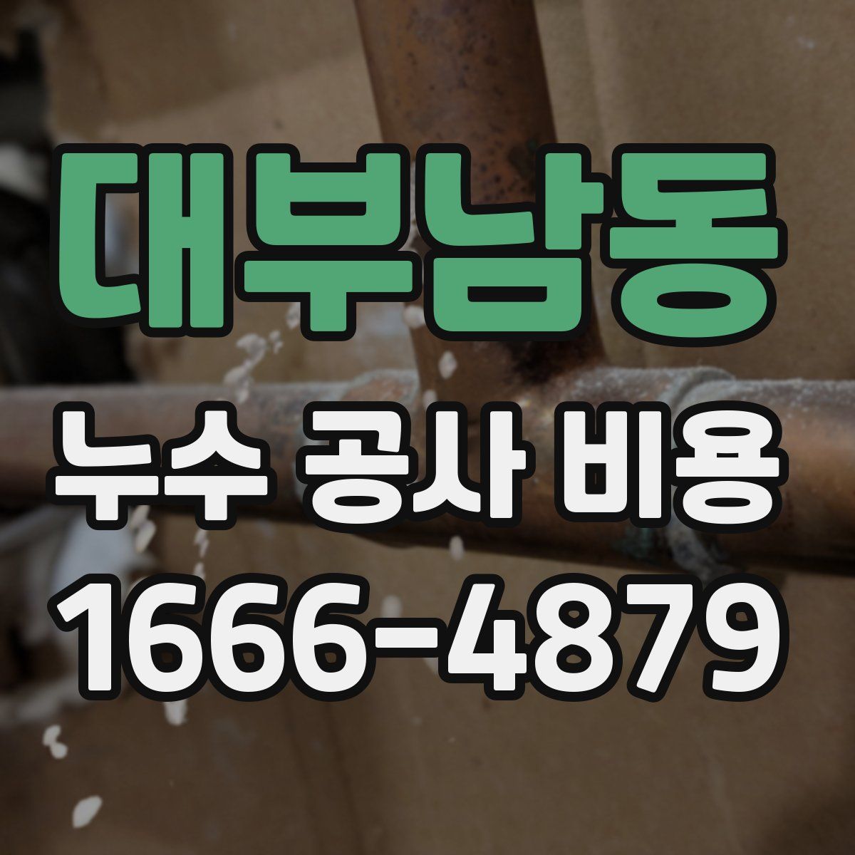 대부남동 누수 공사 비용