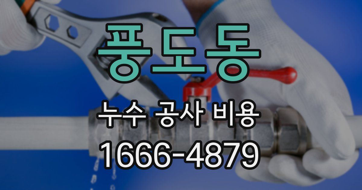 풍도동 누수 공사 비용