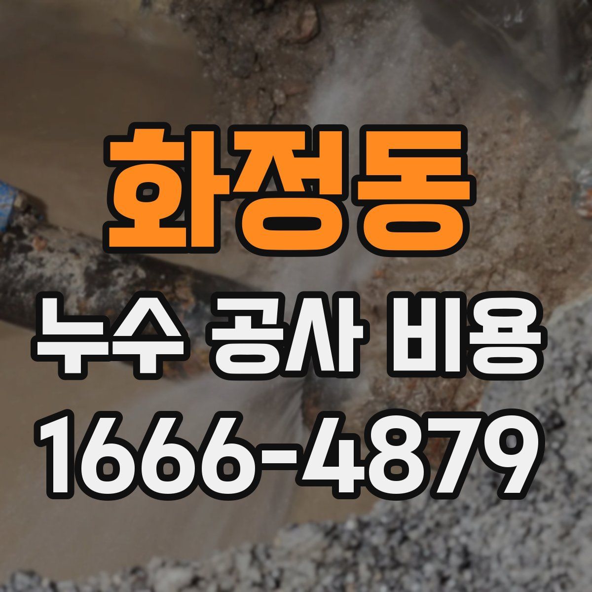화정동 누수 공사 비용