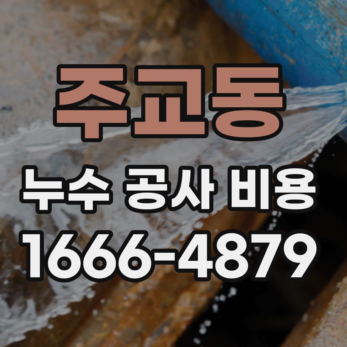 주교동 누수 공사 비용